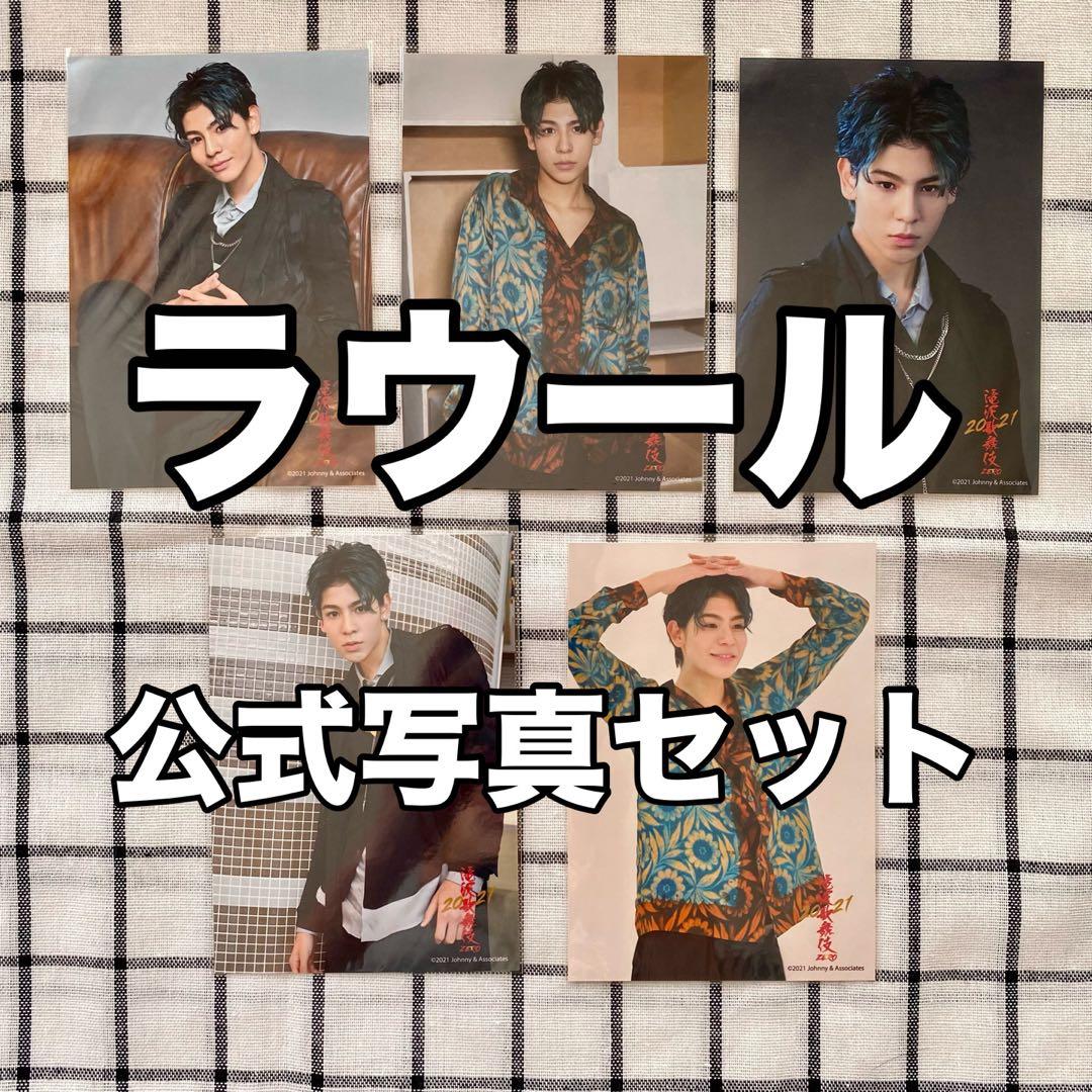 Snow Man ラウール 公式写真⑦ - メルカリ