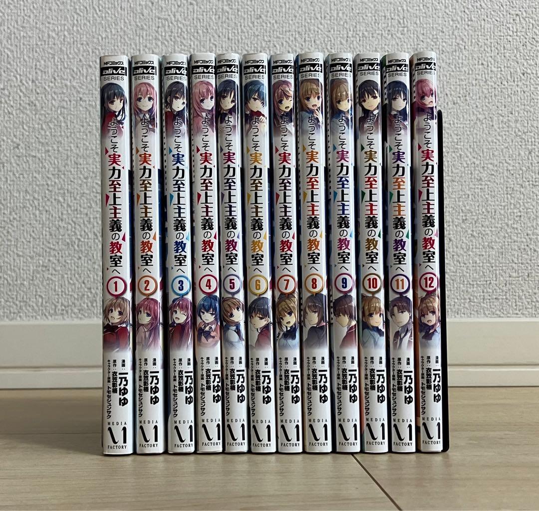 ようこそ実力至上主義の教室へ 漫画 1年生編 1〜12巻セット よう実