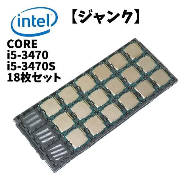 KN65-15【ジャンク】Intel CORE i5-3470/S 18枚CPU KN65-15【ジャンク】Intel CORE i5-3470 3 20GHZ 18枚 まとめ売り CPU