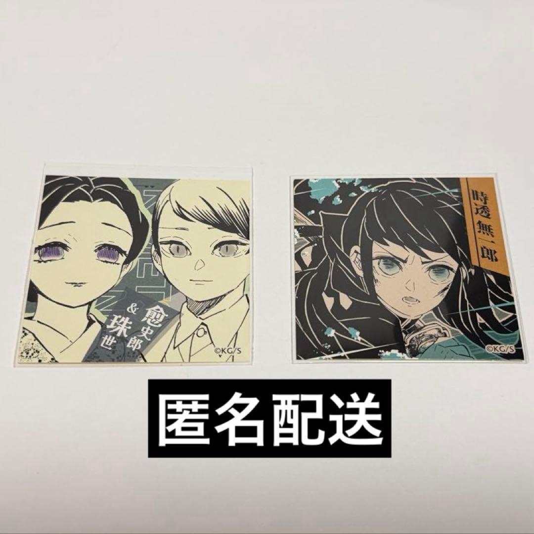 鬼滅の刃 スクエアステッカーコレクション 時透無一郎 愈史郎＆珠世