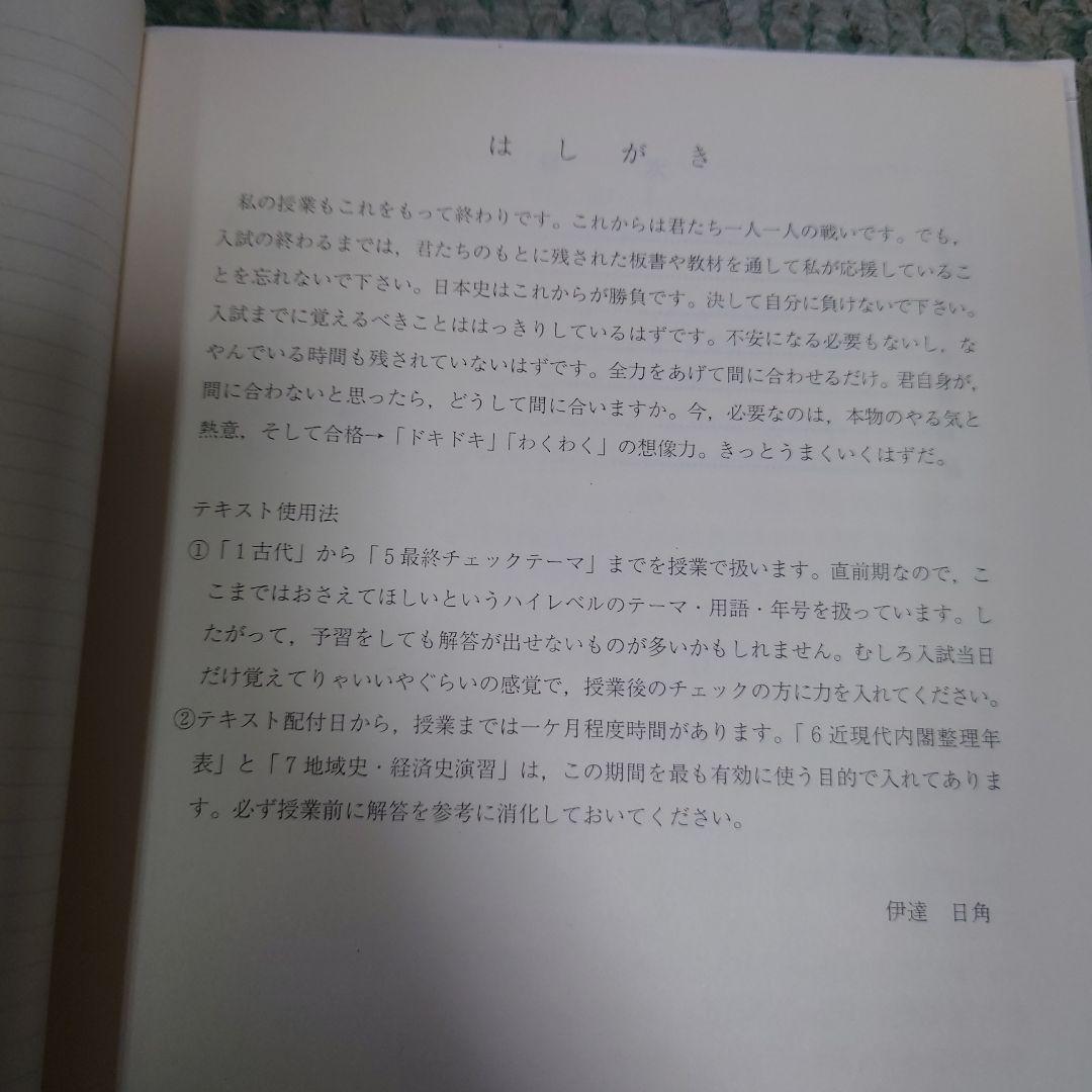 速攻日本史□代々木ゼミナール□伊達日角先生 - メルカリ