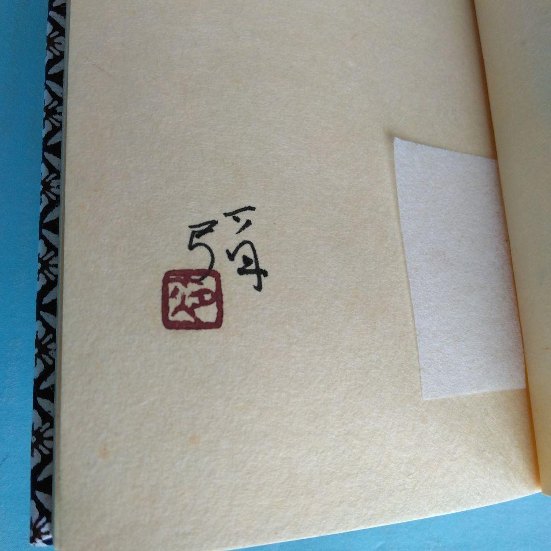 《美本・限定版》木水彌三郎「四行詩集　花逢ふ」サバト館