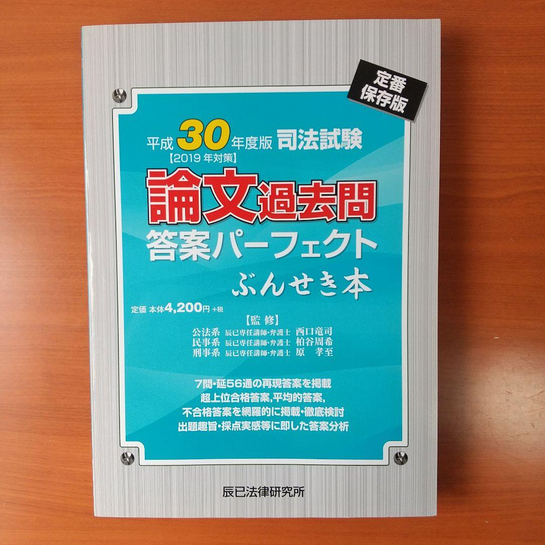 司法試験論文過去問答案パーフェクトぶんせき本 平成18年〜令和