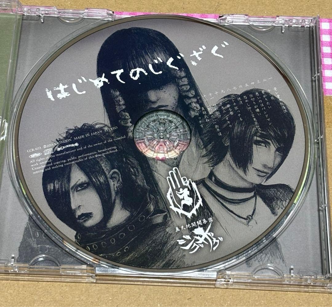 真天地開闢集団ジグザグ 廃盤CD はじめてのじぐざぐ（全13曲＋隠し