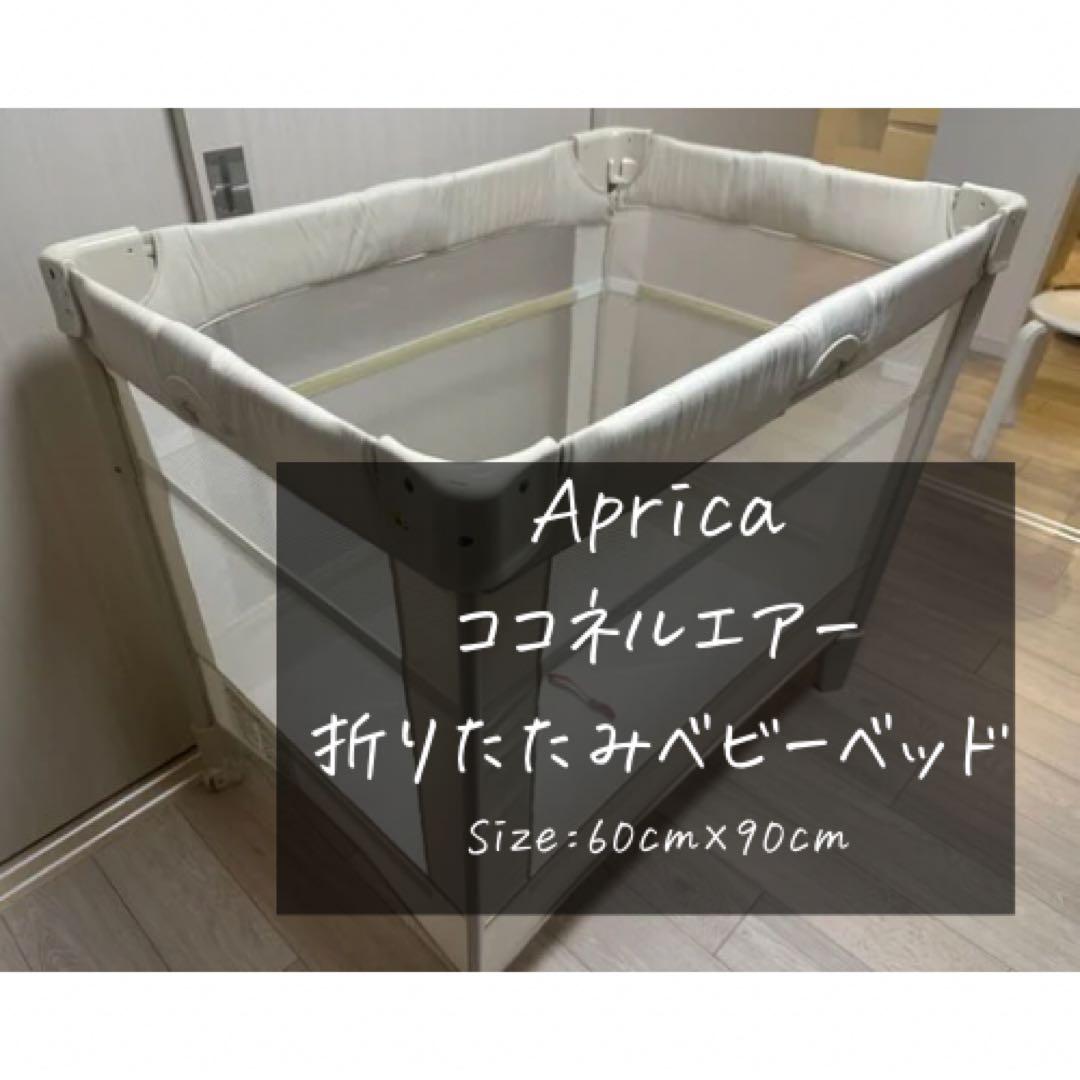 【送料込み】Aprica ココネルエアー ベビーベッド​ アップリカ（Aprica） ココネル エアー AB グレーベアー(GR) ベビー