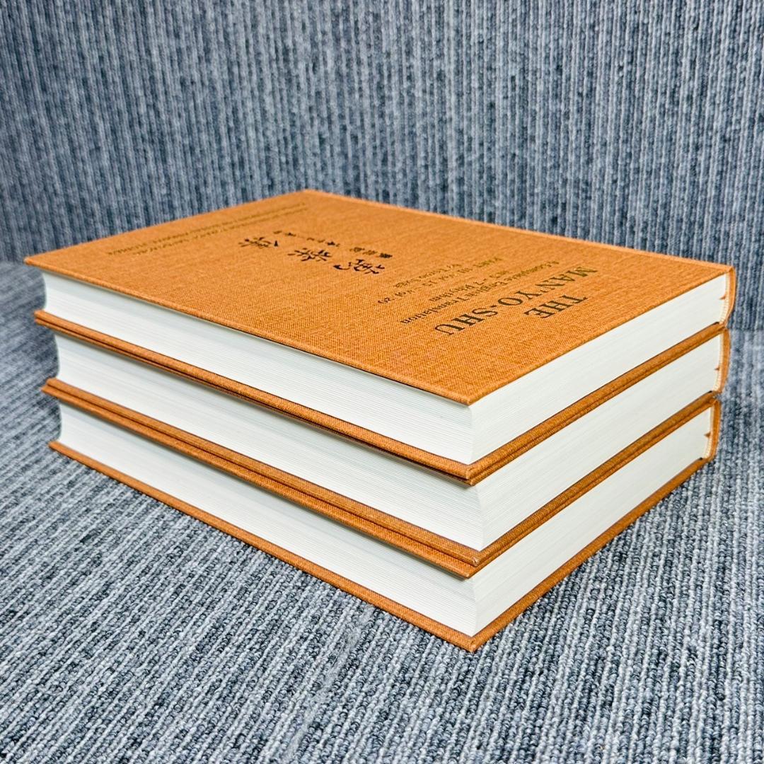 ●萬葉集 完全英訳 THE MAN'YO-SHU 3冊セット