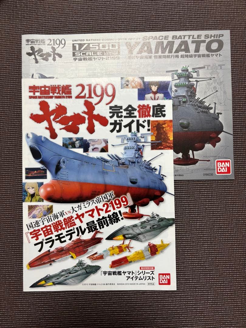 プラモデル説明書「宇宙戦艦ヤマト2199 1/500スケール」＆完全徹底
