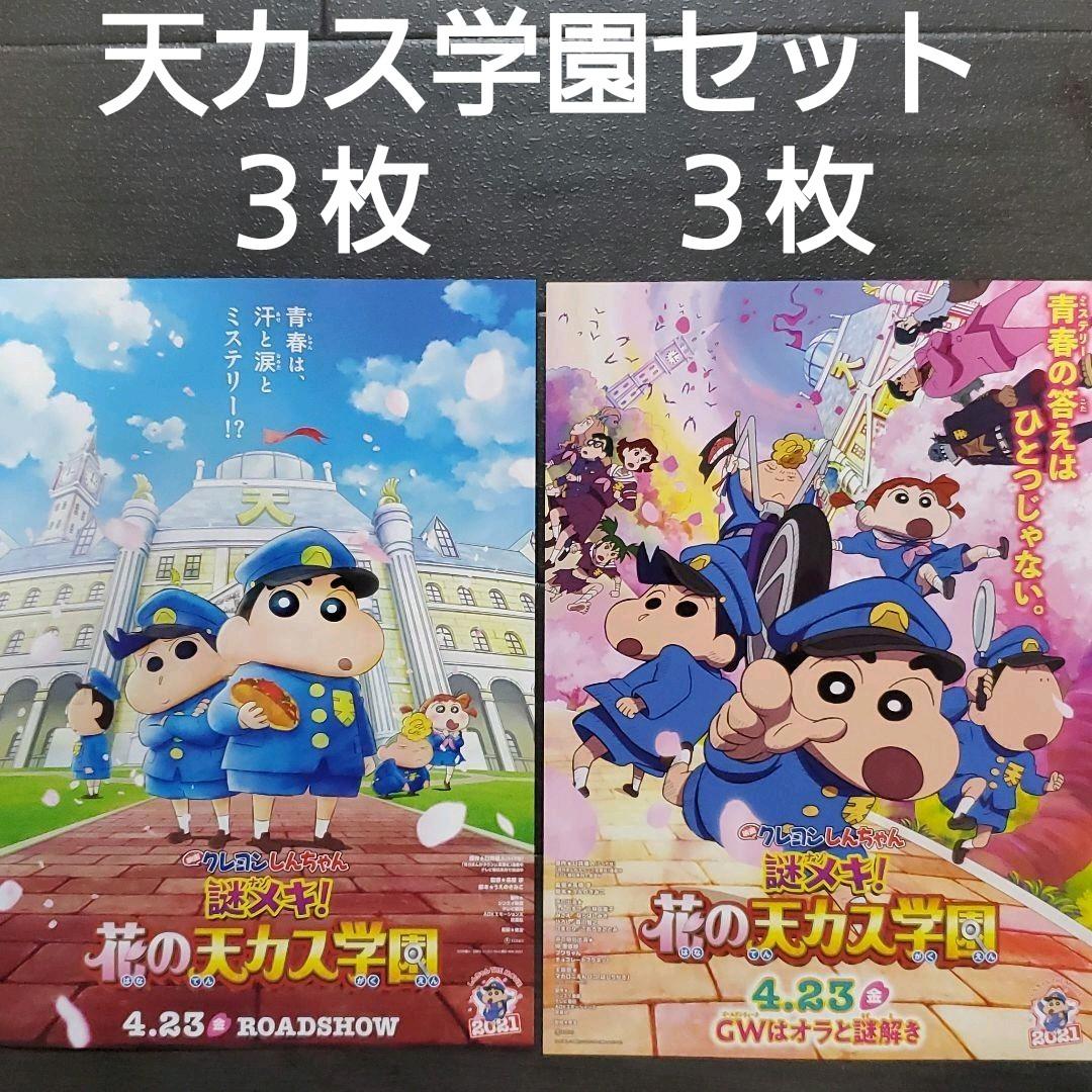映画 クレヨンしんちゃん 謎メキ！花の天カス学園セット チラシ