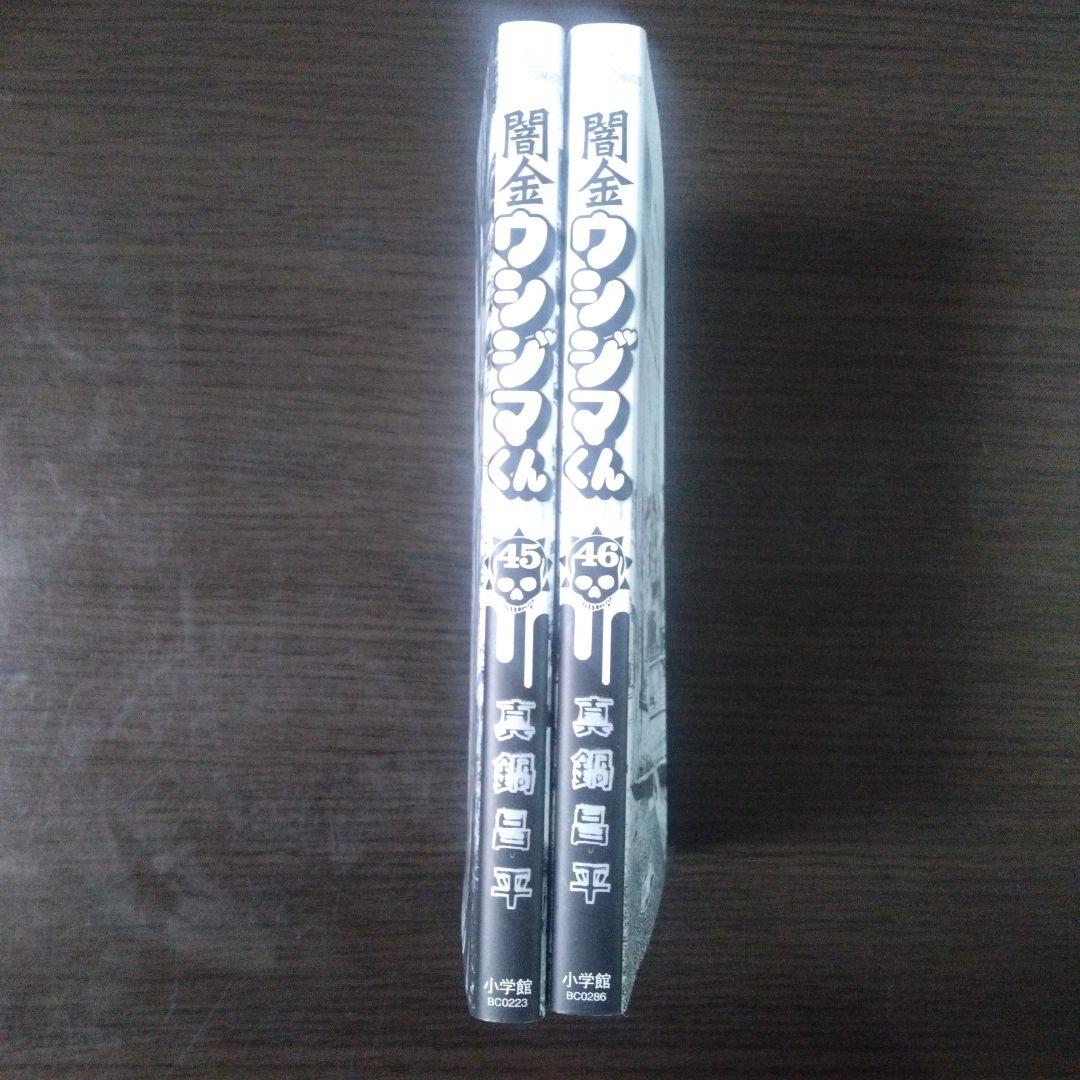 ウシジマくん』 45巻・46巻(完結巻) - メルカリ