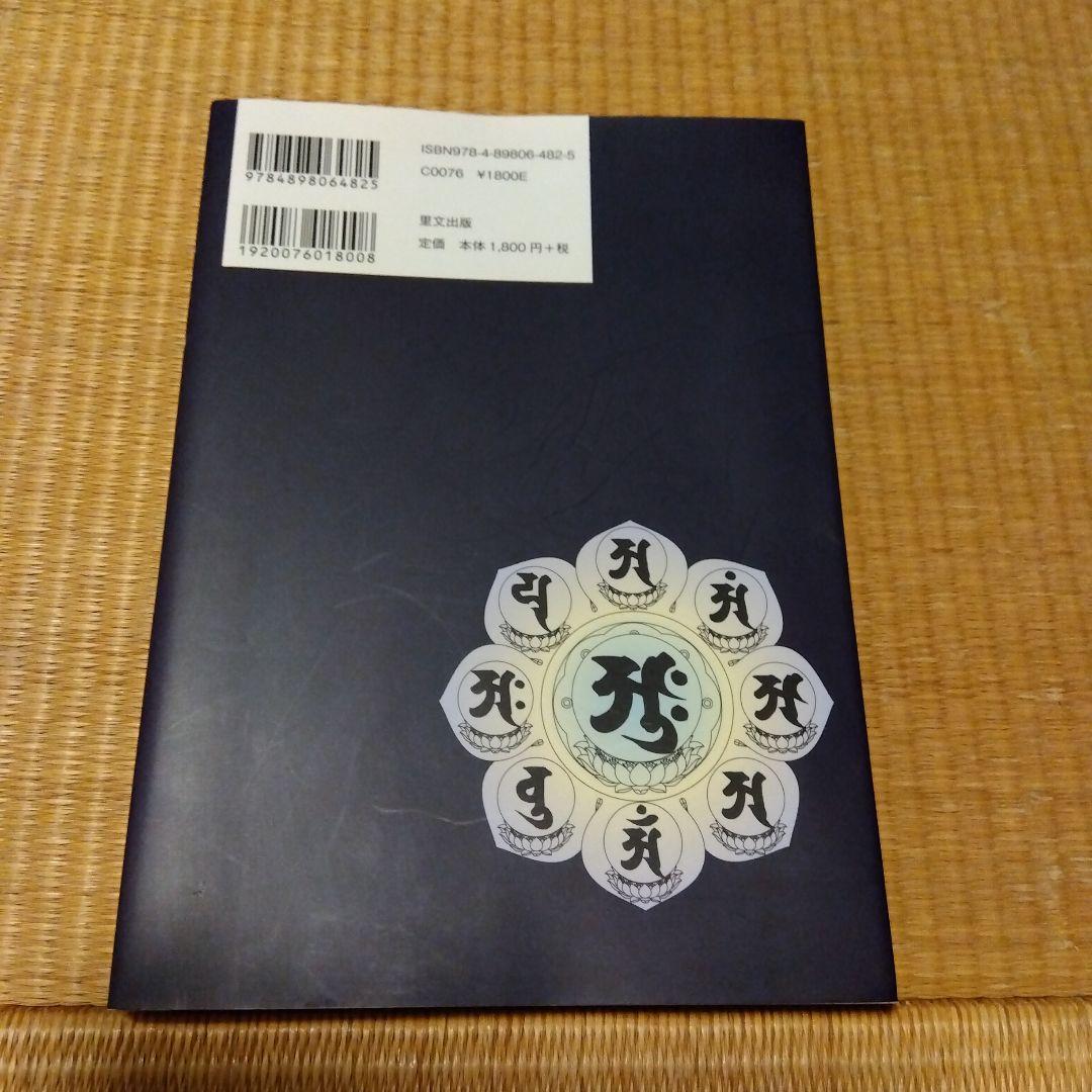 梵字で写仏 種子曼荼羅をかいてみよう - メルカリ