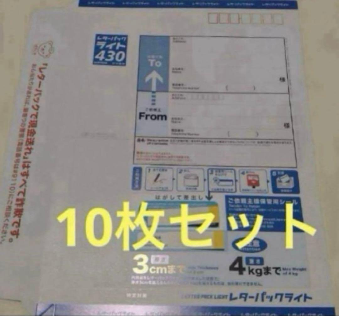 レターパックライト 430✖️10枚 - メルカリ
