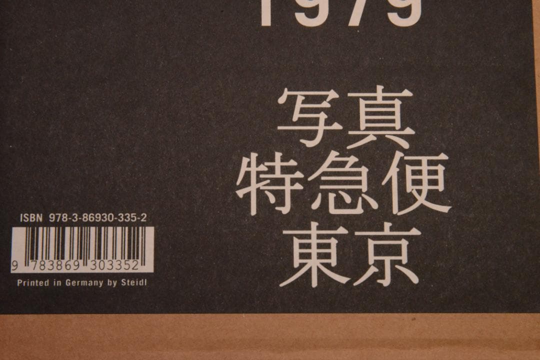 北島敬三 1976写真特急便東京】新品 大幅に再値下げしました - メルカリ
