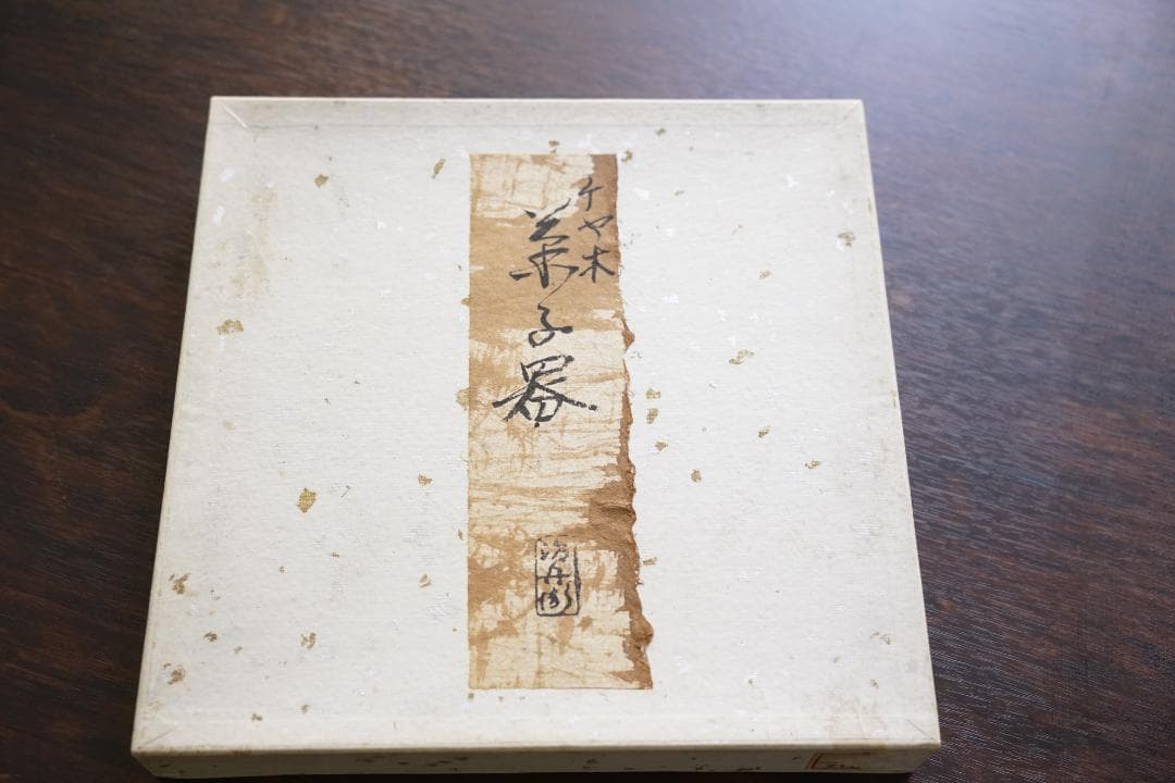 初代　村瀬 根来塗 炉縁 初代 村瀬治兵衛(作) 共箱 | 古美術ささき