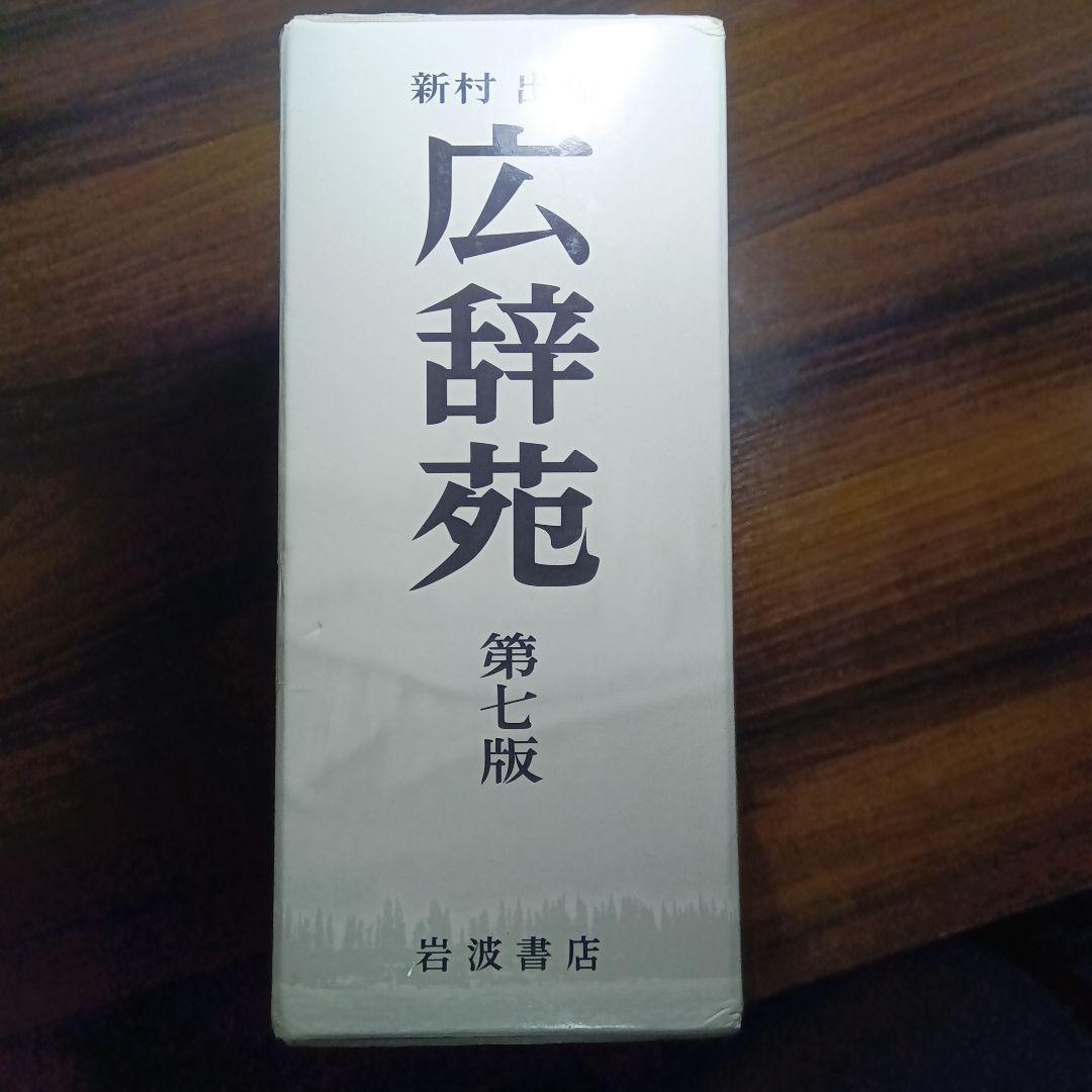 広辞苑 第七版 - メルカリ