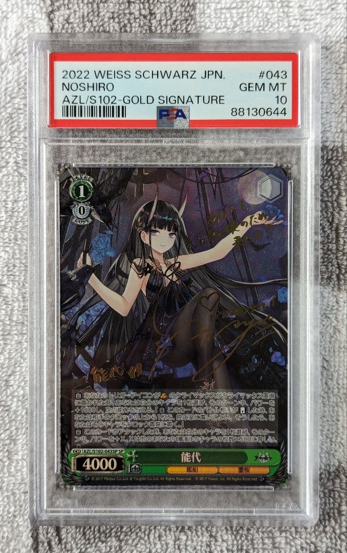 PSA10】 能代/Noshiro SP アズールレーン ヴァイスシュヴァルツ