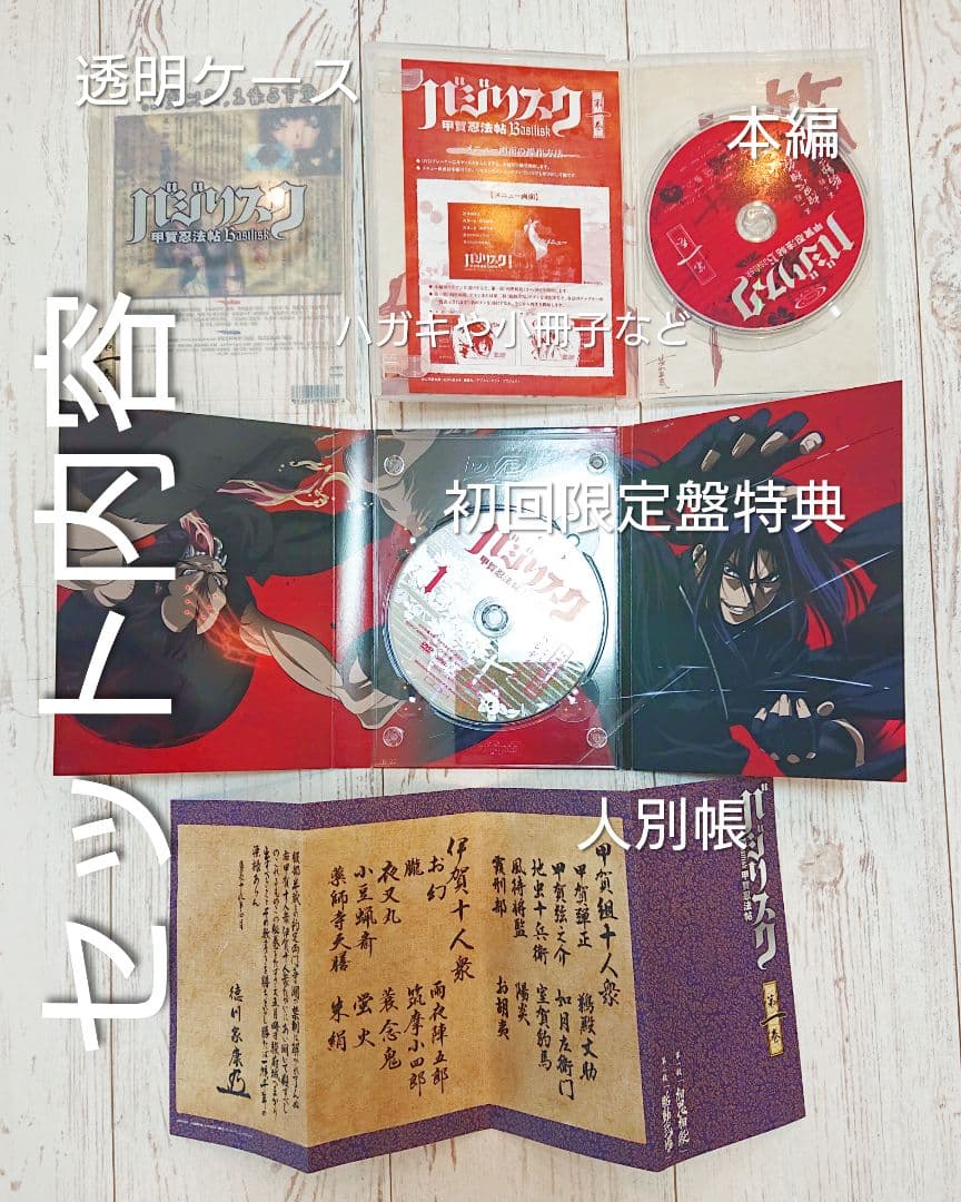 バジリスク 甲賀忍法帖 全て初回限定盤 DVD 全巻 甲賀箱あり ※伊賀 地