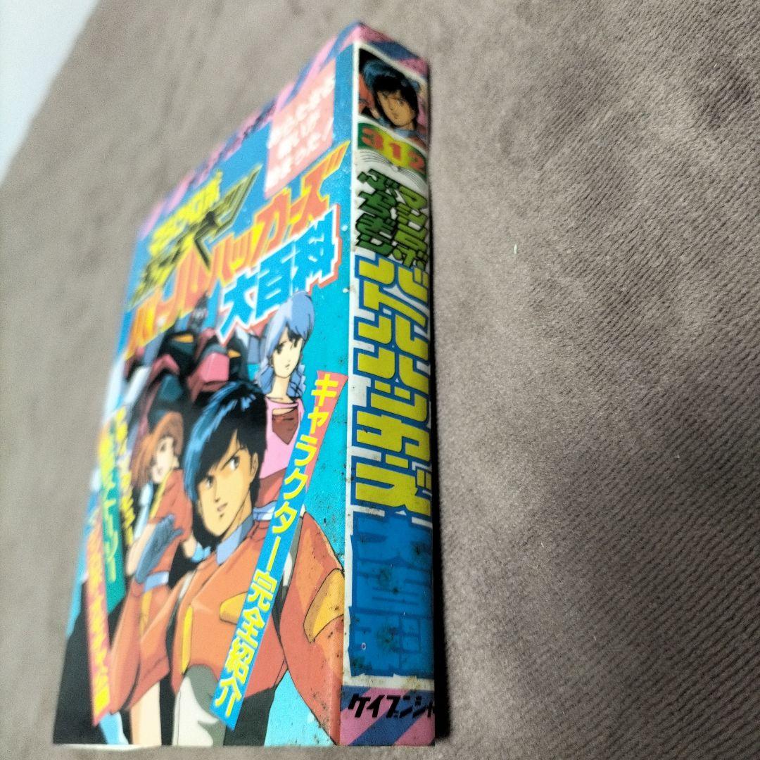 昭和レトロ！マシンロボぶっちぎりバトルハッカーズ大百科