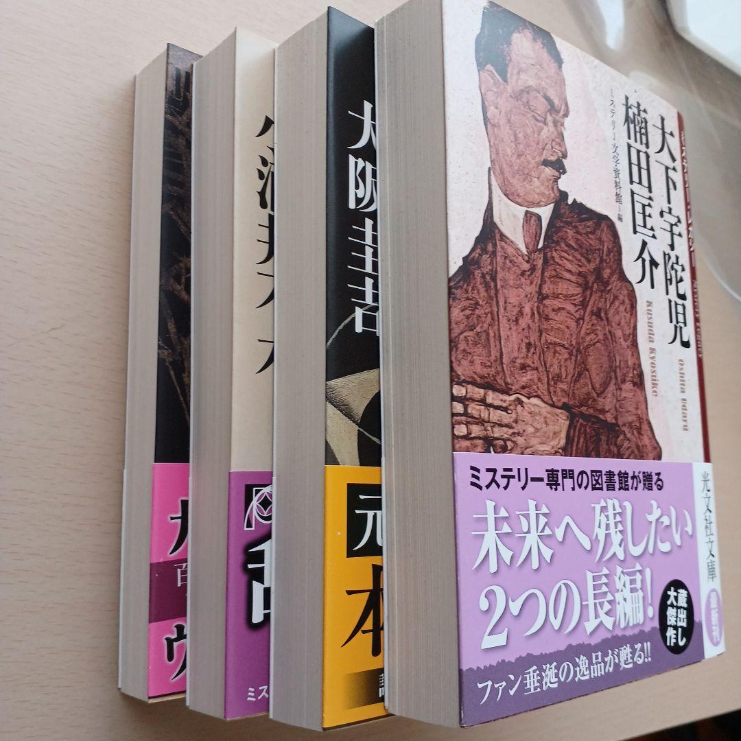 ミステリー文学資料館編・山前譲編 ミステリー・レガシー 光文社文庫4