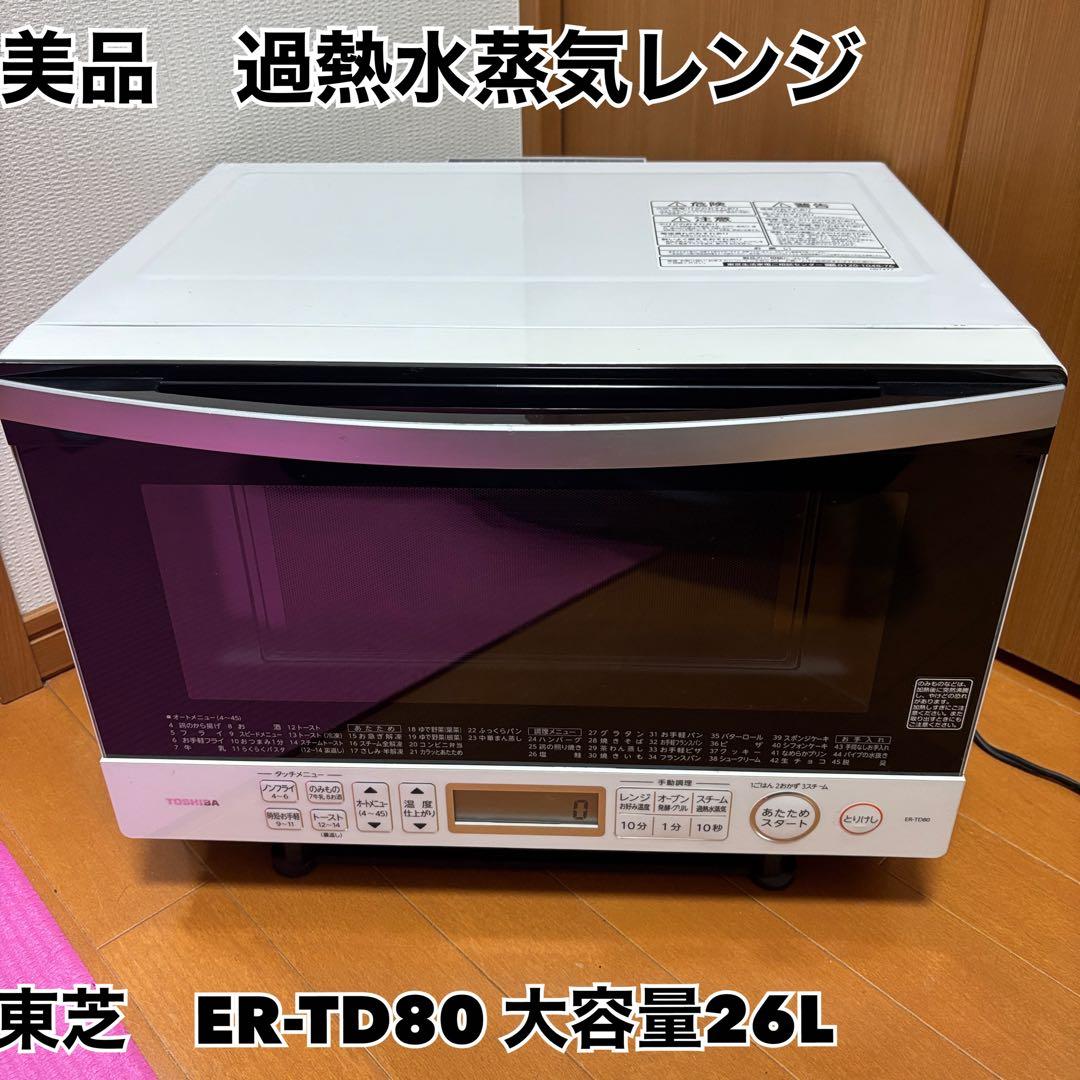 【美品】ER-TD80-W 東芝 過熱水蒸気オーブンレンジ 26L【特価品】 石窯オーブン 中古 良品 東芝 過熱水蒸気オーブンレンジ 石窯ドーム ER
