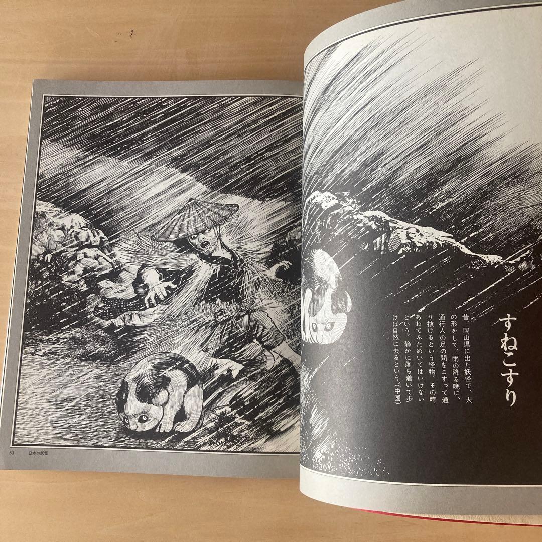 東西妖怪図絵 昭和50年初版 水木しげる 1975 - メルカリ