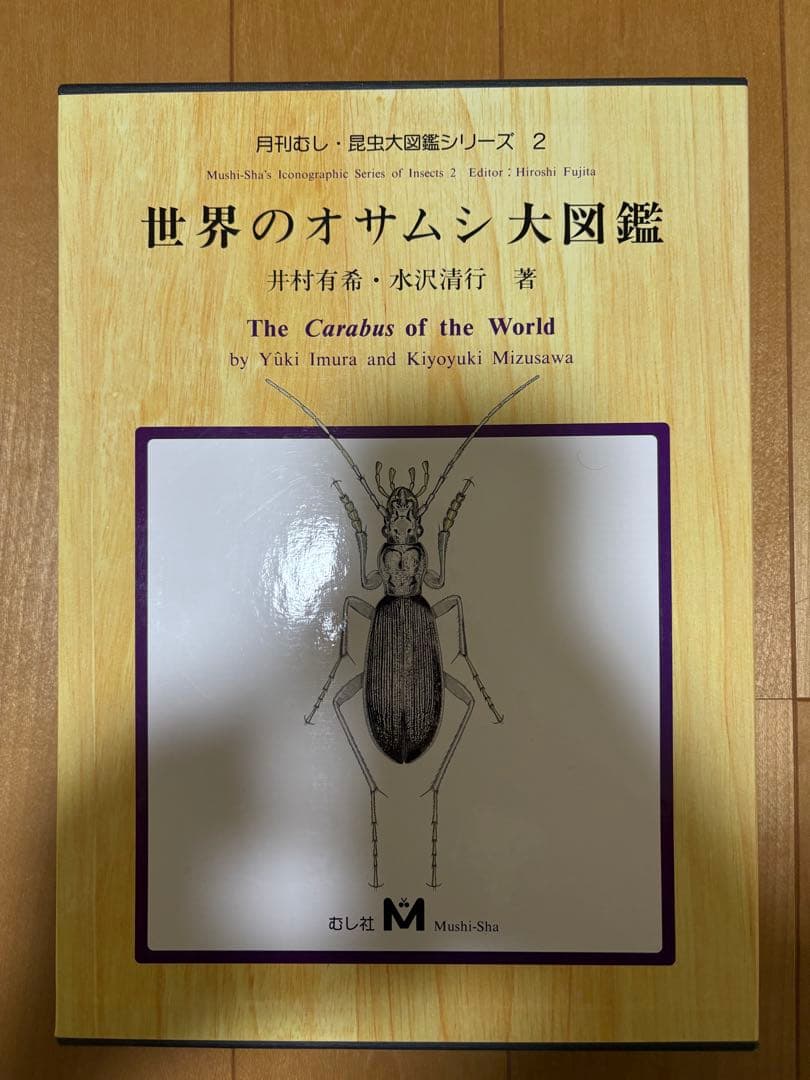 【新品未使用】世界のオサムシ大図鑑（月刊むし・昆虫大図鑑シリーズ2） 世界のオサムシ大図鑑(井村有希, 水沢清行 共著) / 古本、中古本、古