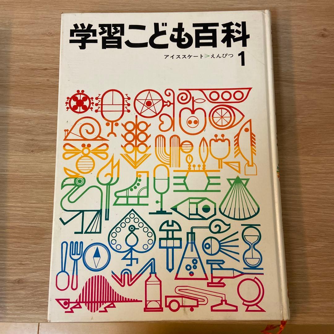 昭和レトロ 学研 百科事典 学習こども百科全15巻セット＋1〜10巻