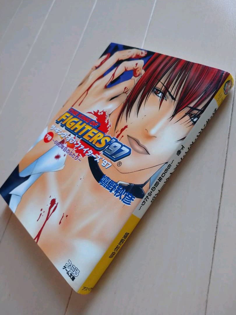 KOF97 小説 下巻