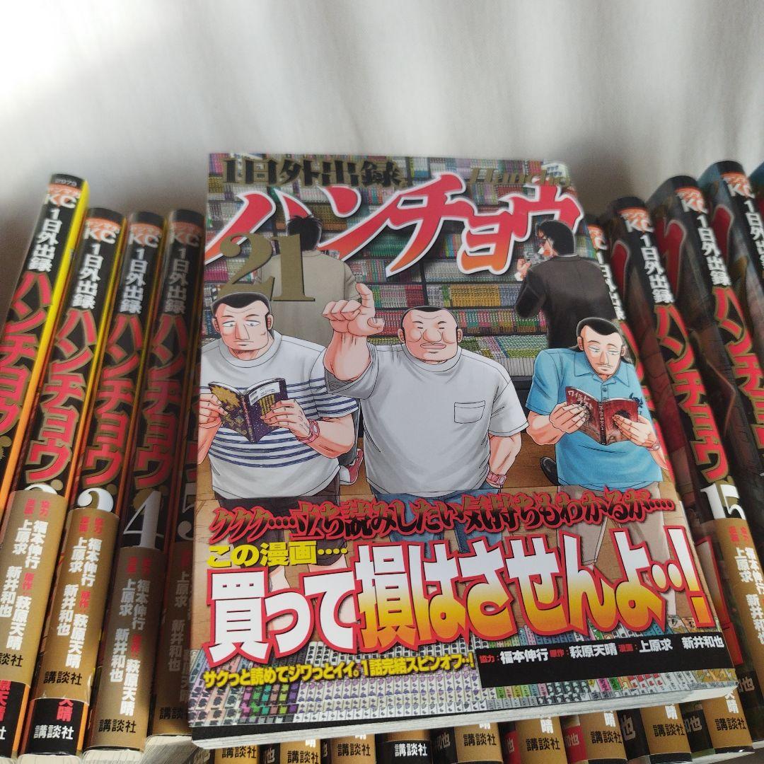 全巻初版、帯付き】1日外出録ハンチョウ 1-21巻セット - メルカリ