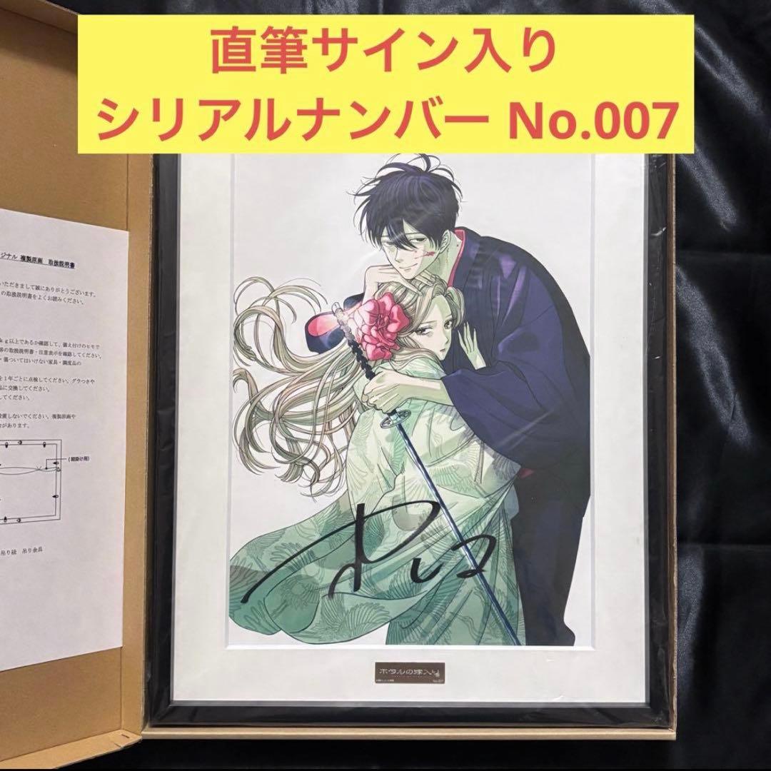 ホタルの嫁入り 複製原画 橘オレコ先生 直筆サイン入り No.007 ホタルの嫁入り 複製原画 橘オレコ先生 直筆サイン入り - メルカリ