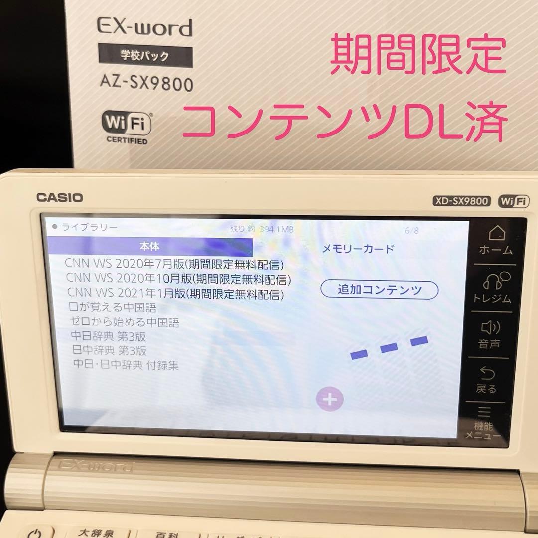 AZ-SX9800 中国語コンテンツ追加 XD白CASIO電子辞書EX-wordCASIO EX