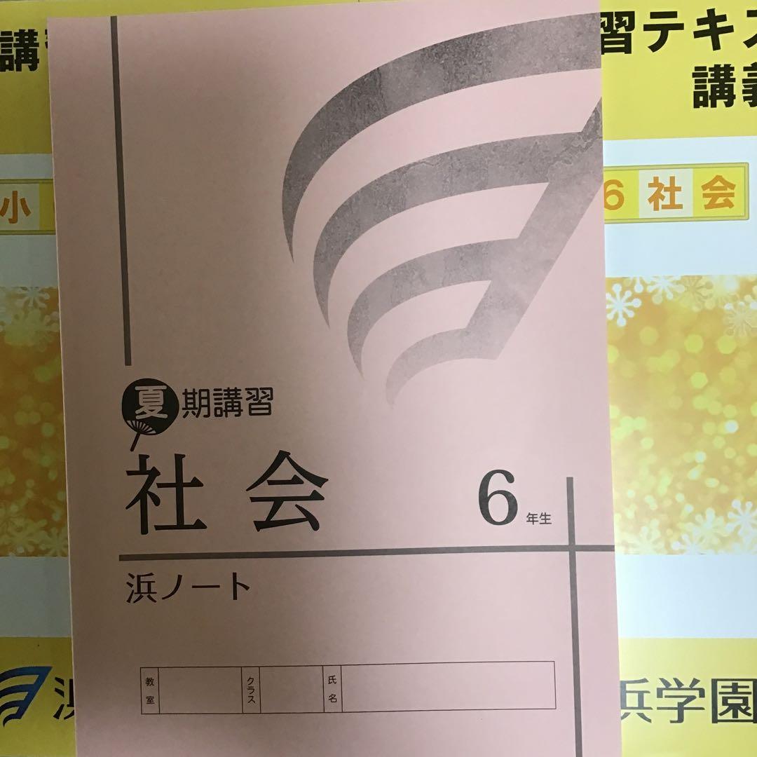 浜学園 夏期講習テキスト 社会 6年生 - メルカリ