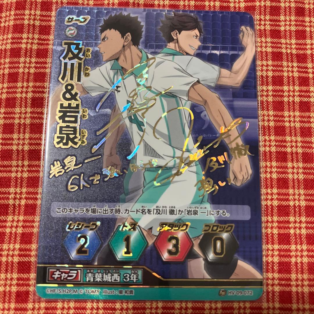 ハイキュー バボカ 秘バボ サイン入り 及川＆岩泉-緊急値下げ！遊戯王