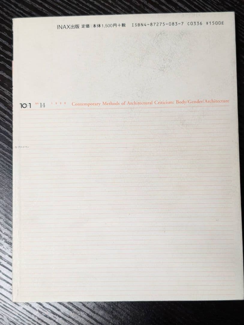 絶版】10＋1 No.14 特集＝現代建築批評の方法──身体／ジェンダー／建築