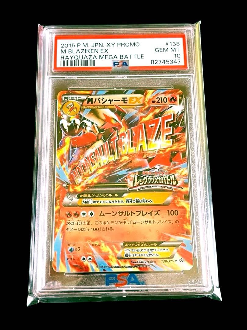 ポケモンカード　MバシャーモEX 138/XY-P プロモ　PSA10 ① MバシャーモEX 138/XY-P 買取 | ポケモンカード買取ならもえたく！
