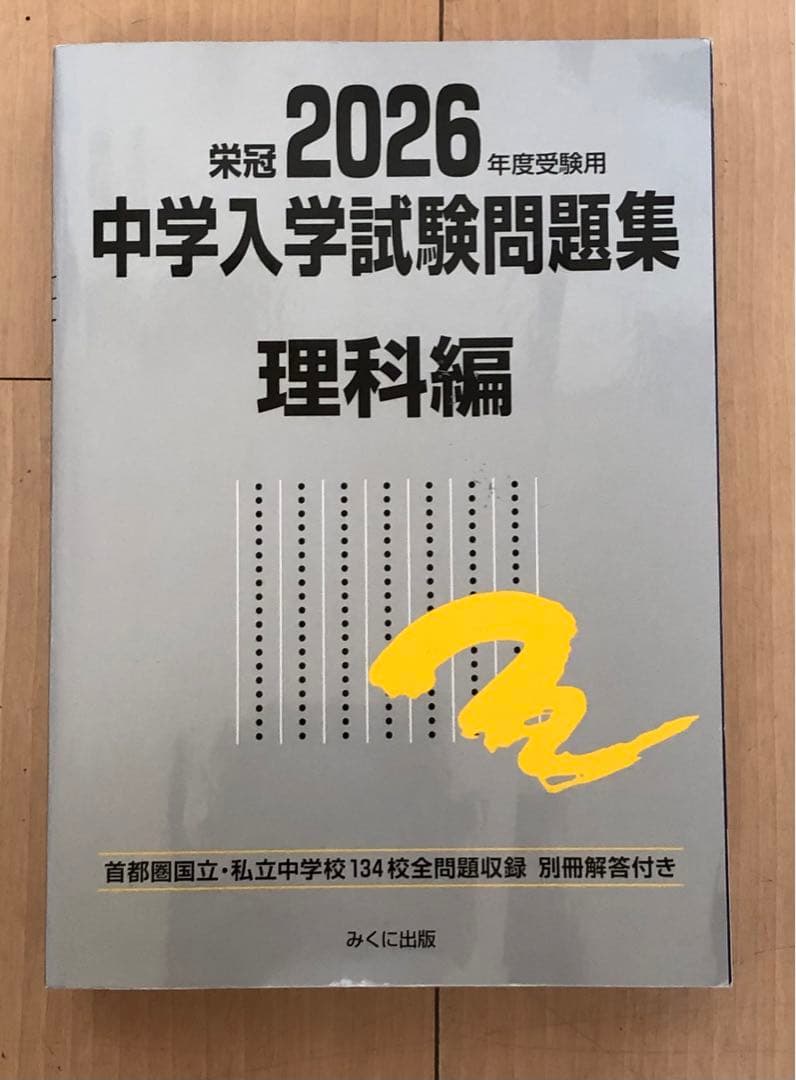 日能研 銀本（中学入学試験問題集）2026年 - メルカリ