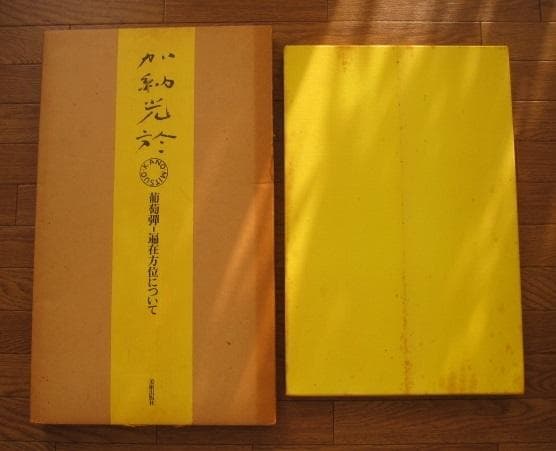 葡萄弾 - 偏在方位について 加納光於 瀧口修造 直筆サイン 800部限定