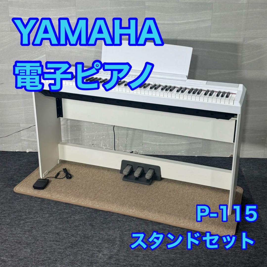 YAMAHA 電子ピアノ P-115 WH 2016年 スタンド d5351 YAMAHA 電子ピアノ P-115 WH 2016年 スタンド d5351 - メルカリ
