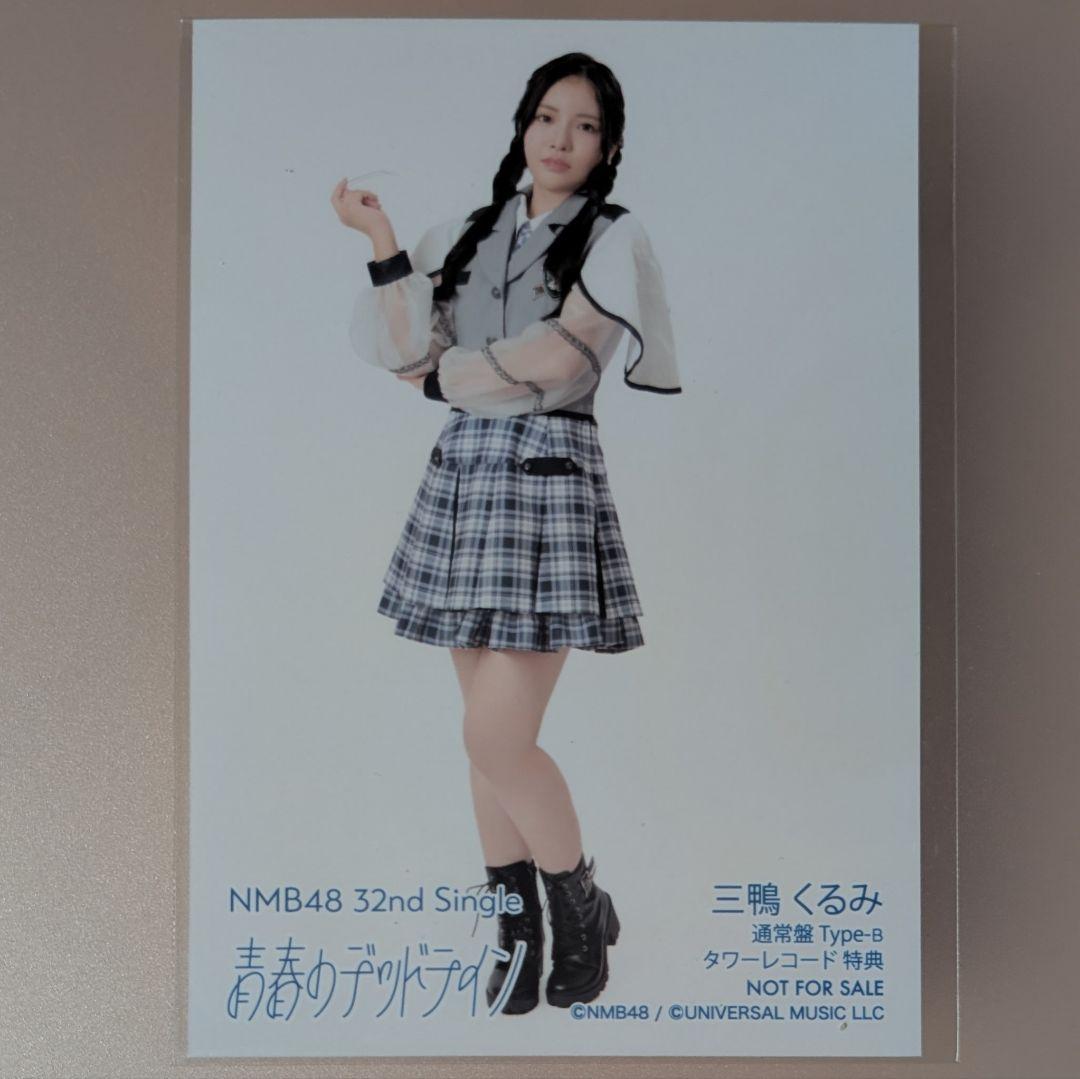 NMB48 三鴨くるみ 青春のデッドライン タワレコ特典生写真 - メルカリ