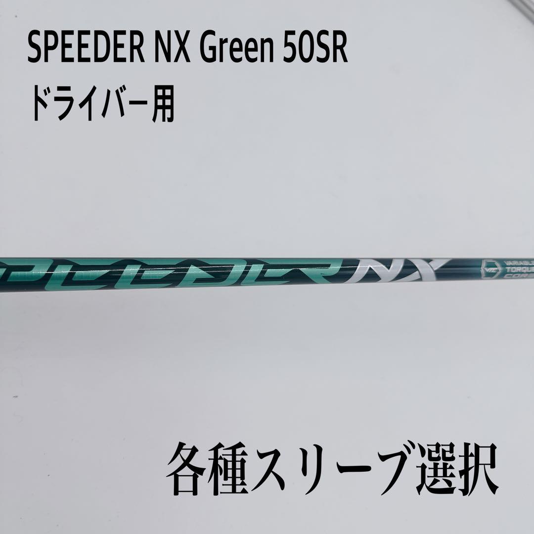 SPEEDER スピーダー NX Green グリーン 50SR シャフト - メルカリ