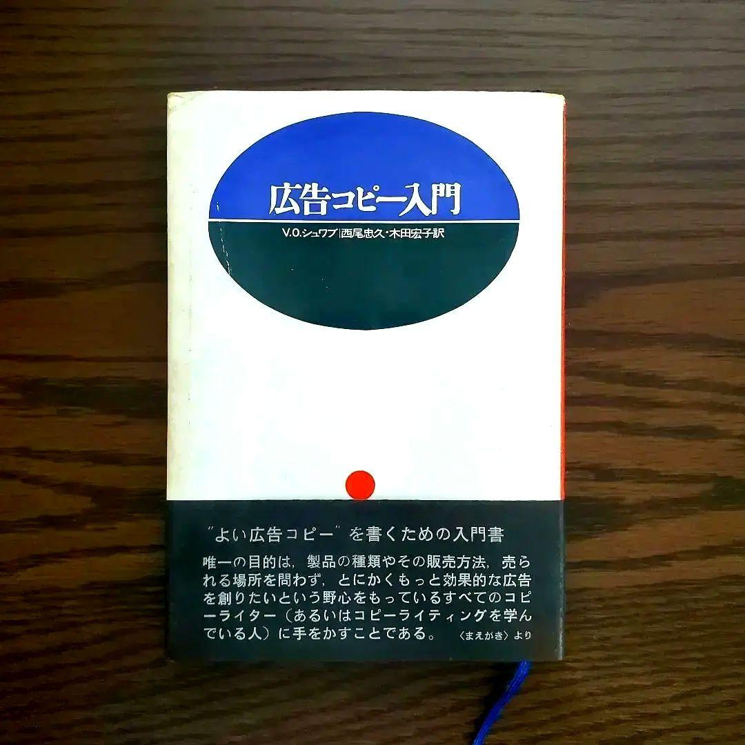 【希少】広告コピー入門　V.O.シュワブ 著