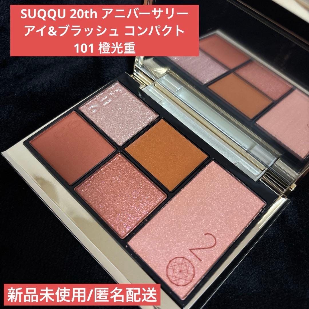 SUQQU 20th アニバーサリー アイ&ブラッシュ コンパクト101 橙光重