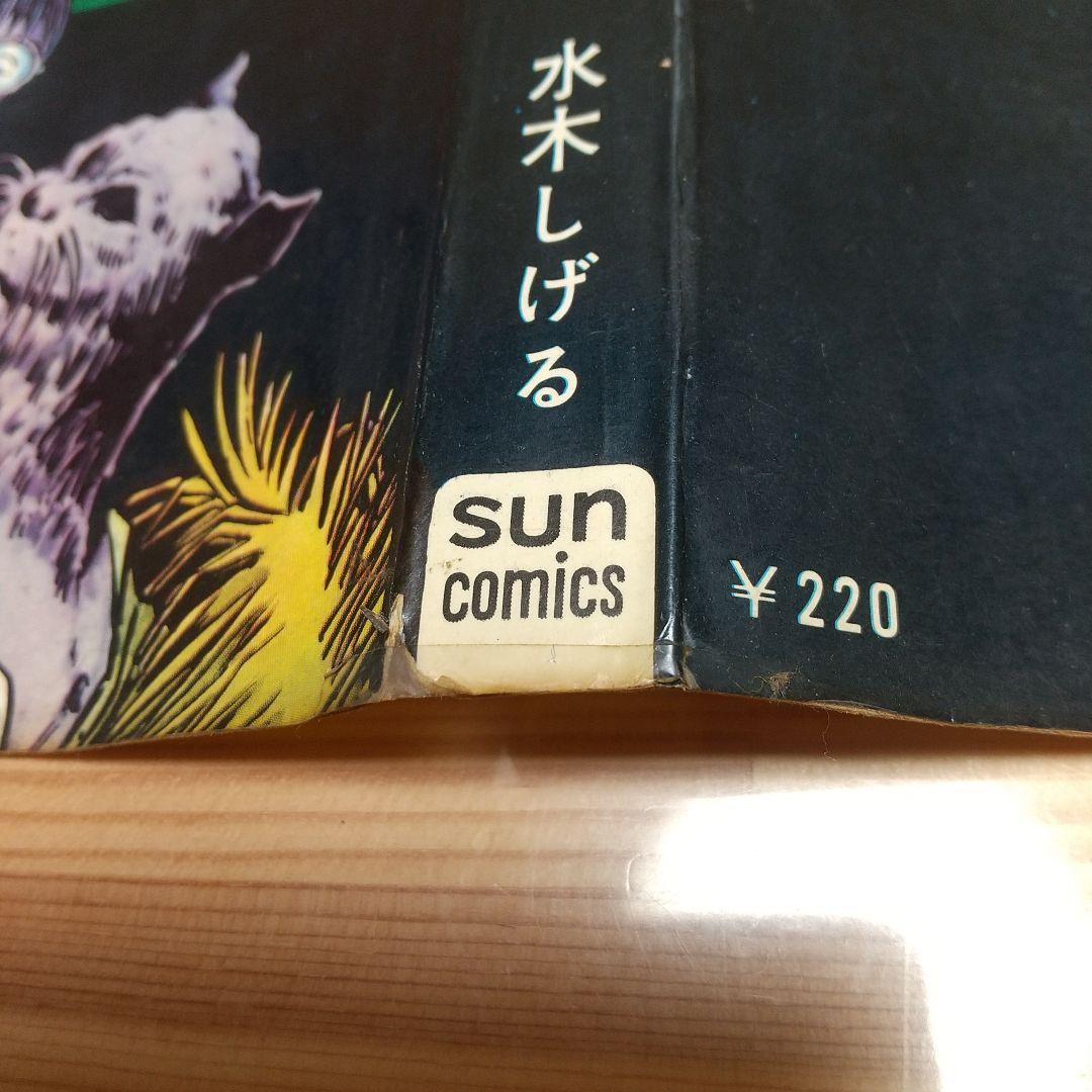 猫又 帯葉書付 朝日ソノラマ サンコミ S41 sun表記 非貸本 水木しげる