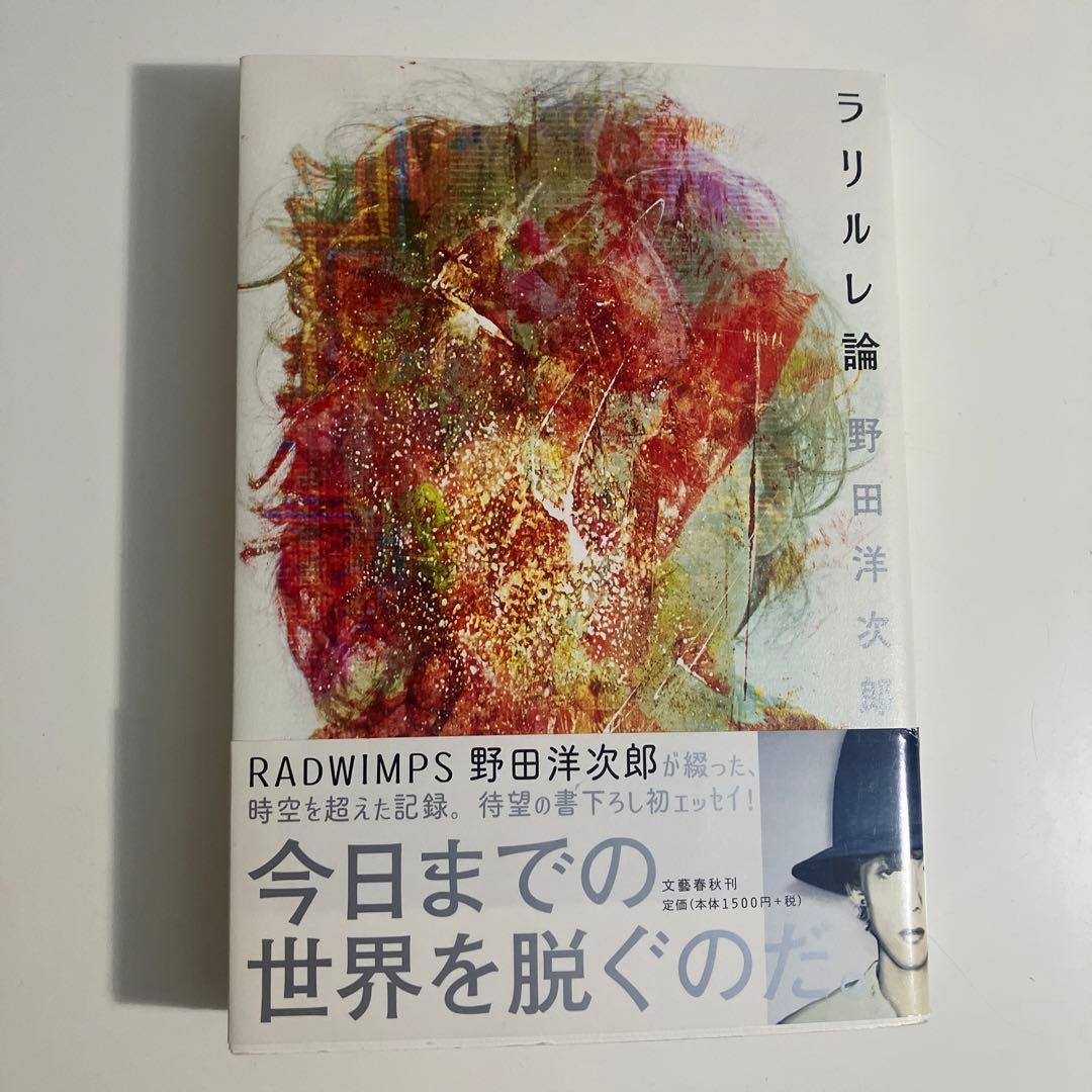 美品】ラリルレ論 - メルカリ