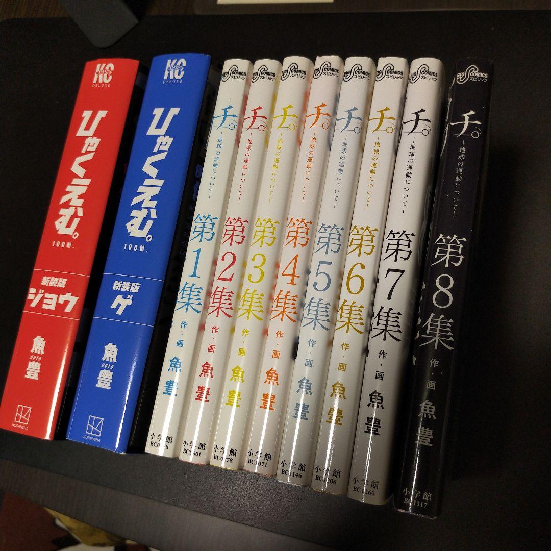魚豊】「チ。」&「ひゃくえむ」 全巻10冊セット - メルカリ