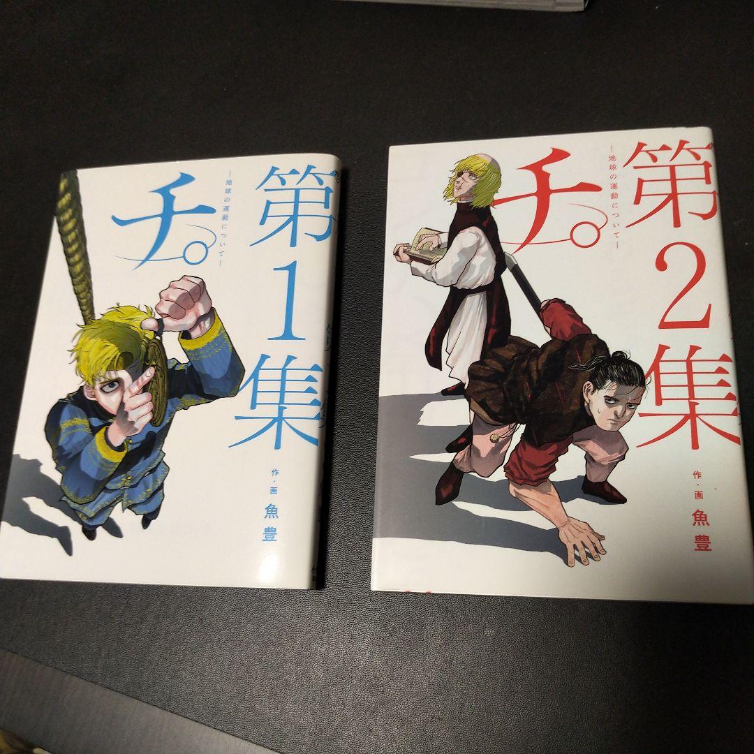 魚豊】「チ。」&「ひゃくえむ」 全巻10冊セット - メルカリ