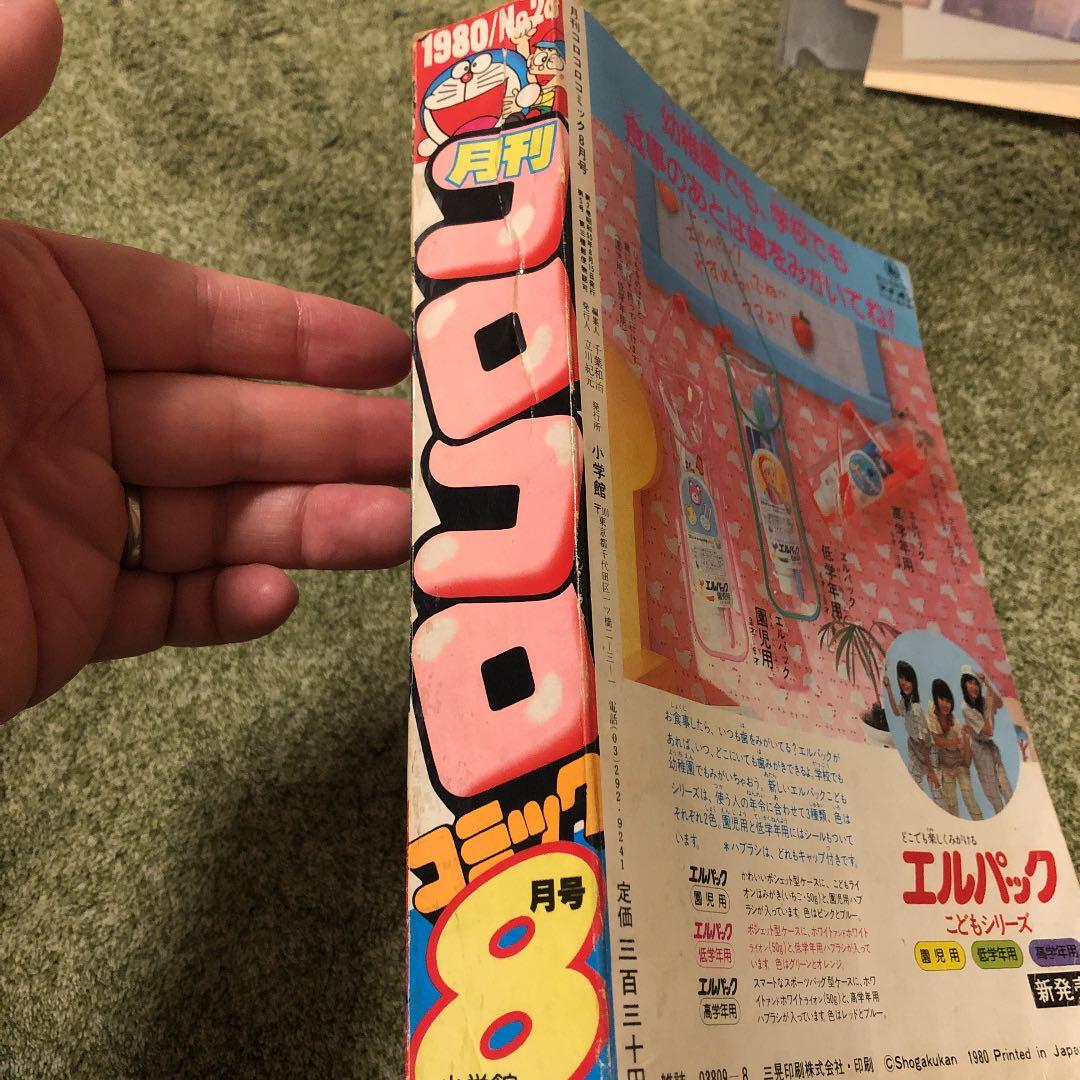 コロコロ コミック 1980年8月号 - メルカリ