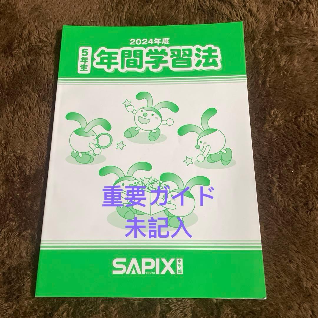 サピックス 2024年版 5年生 年間学習法/通塾の手引き/学校説明会ノート
