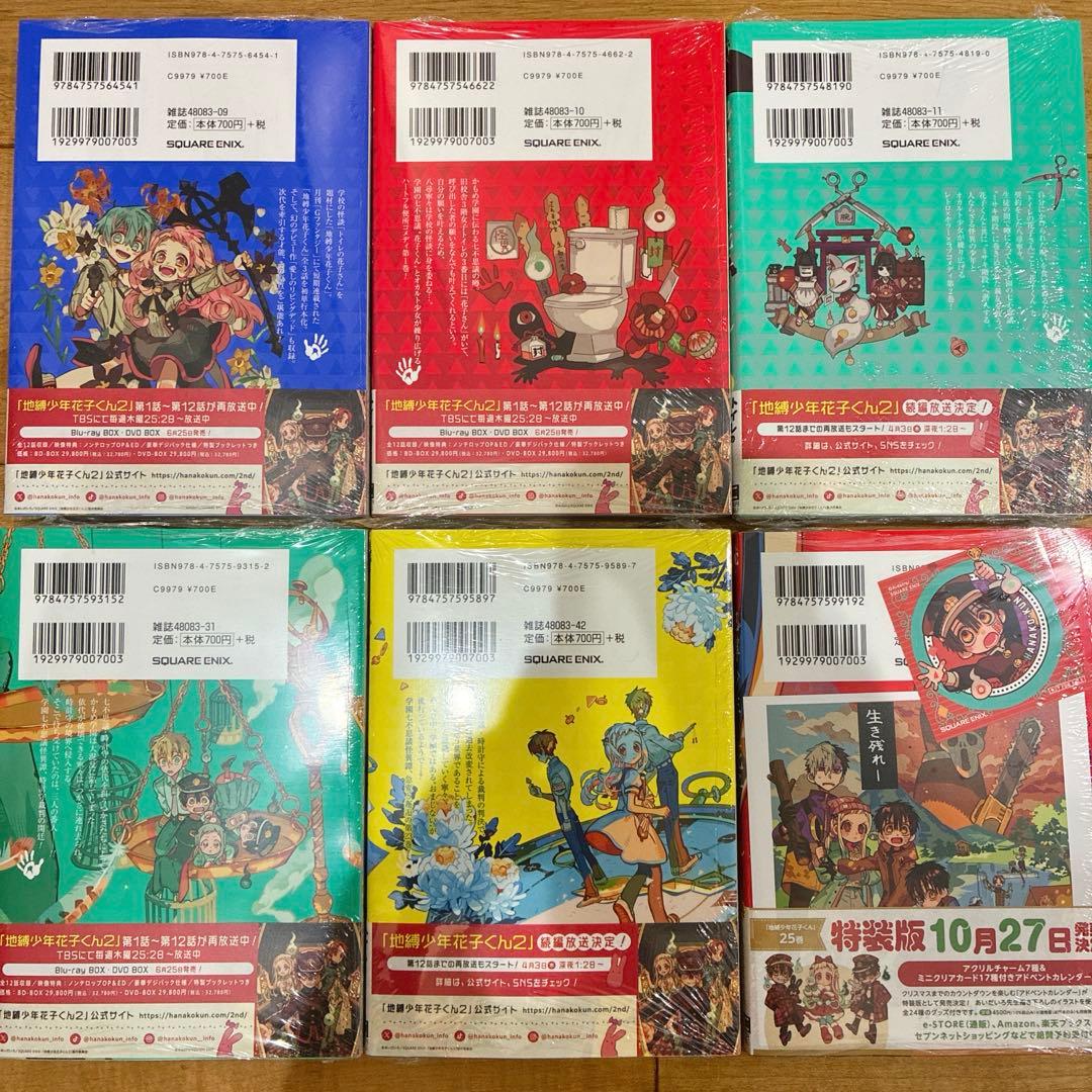 地縛少年花子くん 0〜24巻 続巻 特典2種付き 全25巻セット 匿名配送