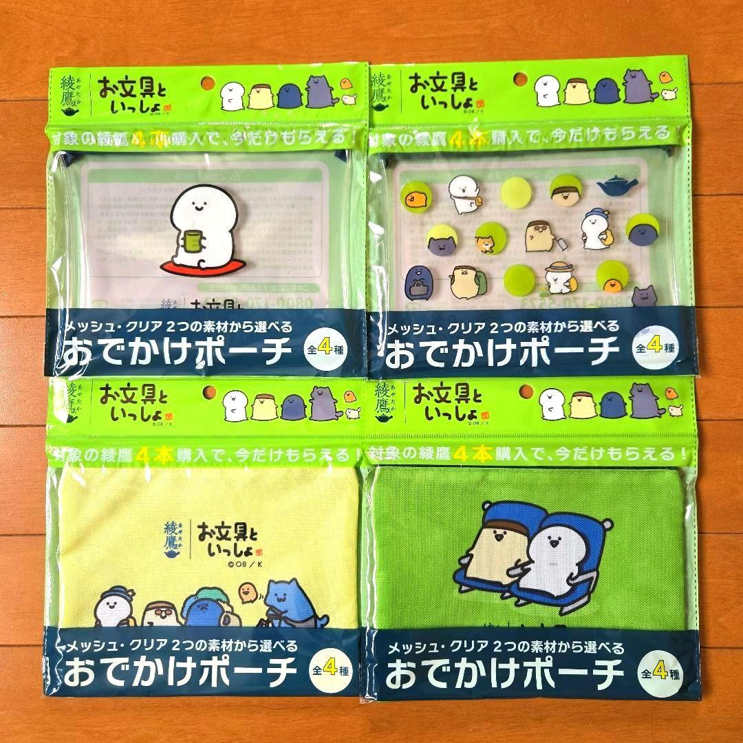 ✨KYOKO様✨☆お文具さんといっしょ×綾鷹☆ おでかけポーチ♪ 全4種