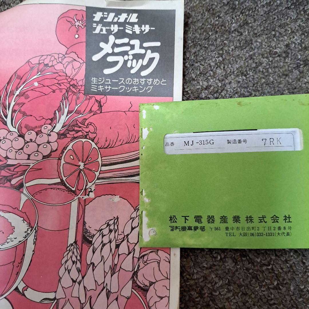 昭和レトロ ナショナル ジューサーミキサーMJ - 315G - メルカリ